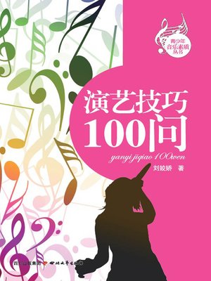 cover image of 演艺技巧100问
